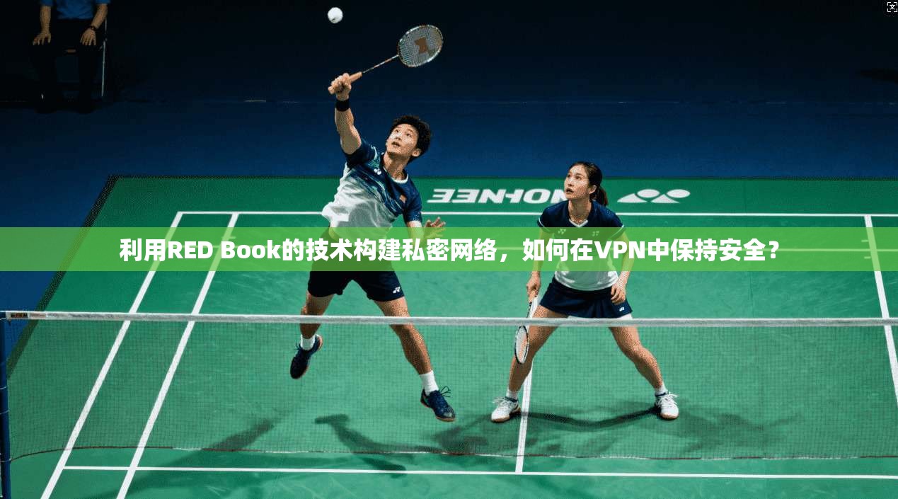 利用RED Book的技术构建私密网络，如何在VPN中保持安全？