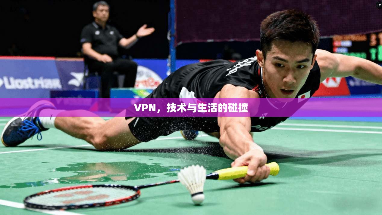VPN，技术与生活的碰撞
