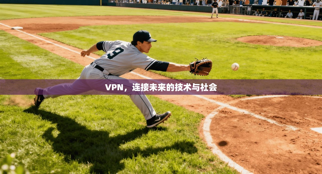 VPN，连接未来的技术与社会