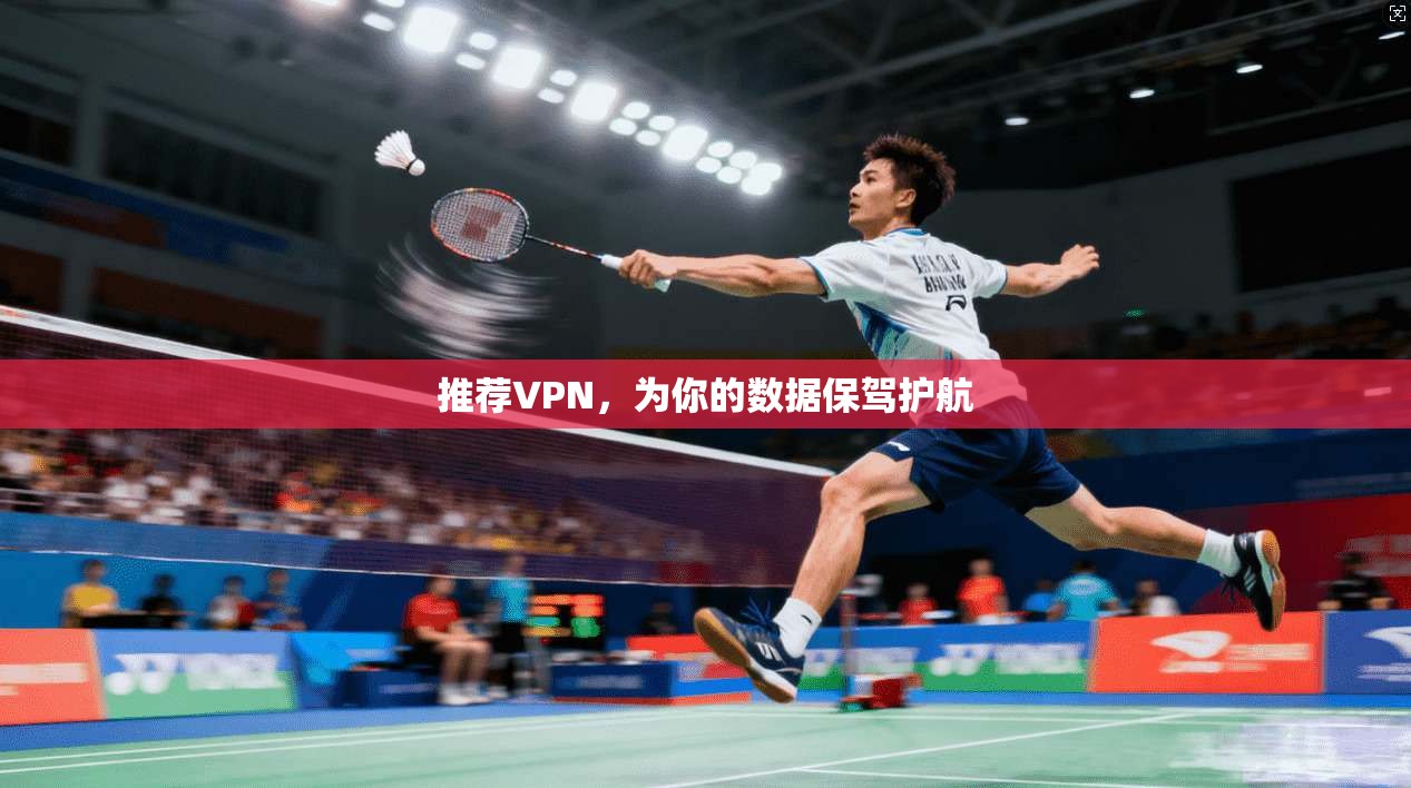 推荐VPN，为你的数据保驾护航