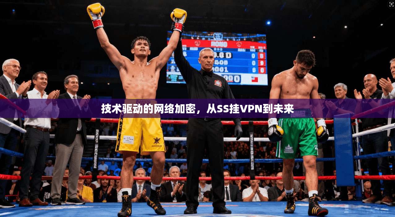 技术驱动的网络加密，从SS挂VPN到未来
