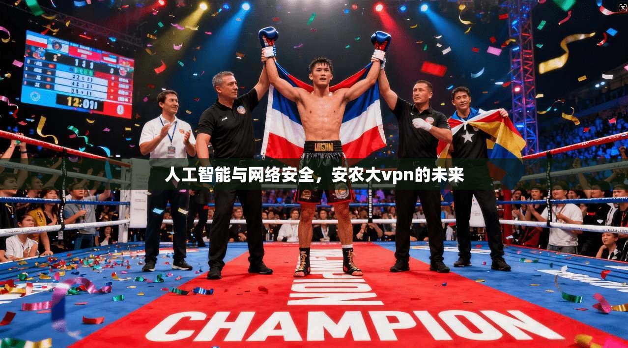 人工智能与网络安全，安农大vpn的未来