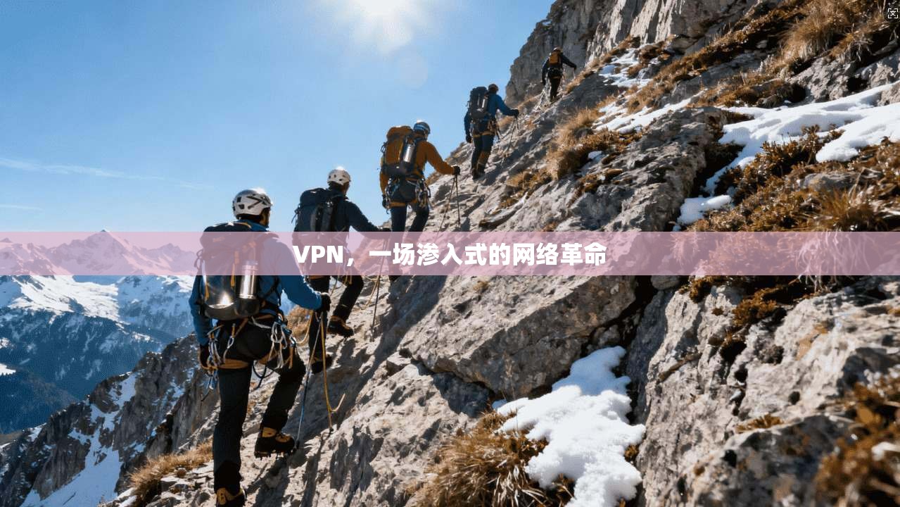 VPN，一场渗入式的网络革命