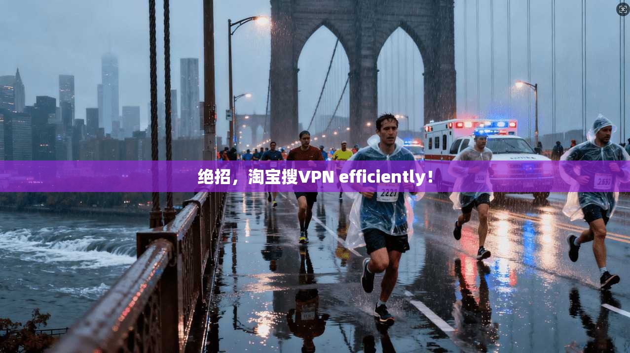 绝招，淘宝搜VPN efficiently！