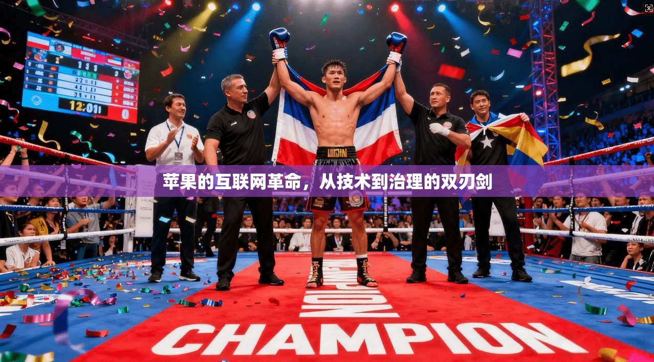 苹果的互联网革命，从技术到治理的双刃剑