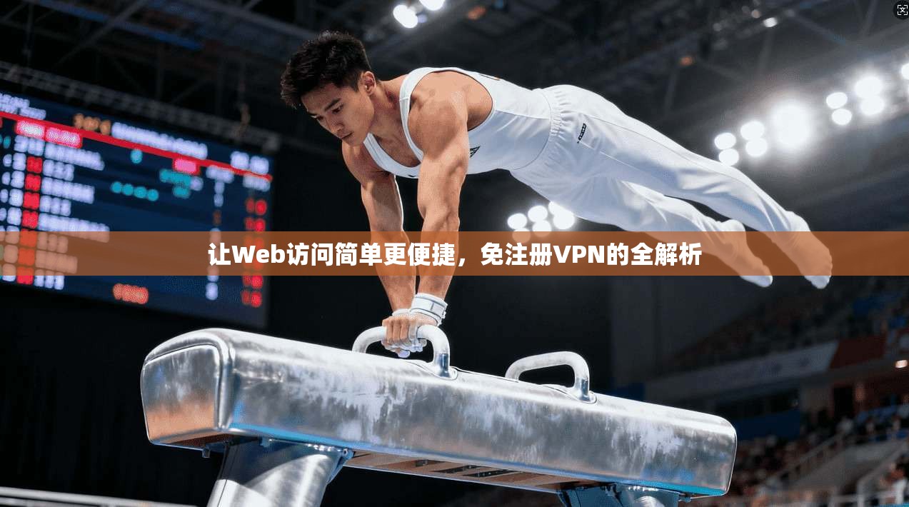 让Web访问简单更便捷，免注册VPN的全解析