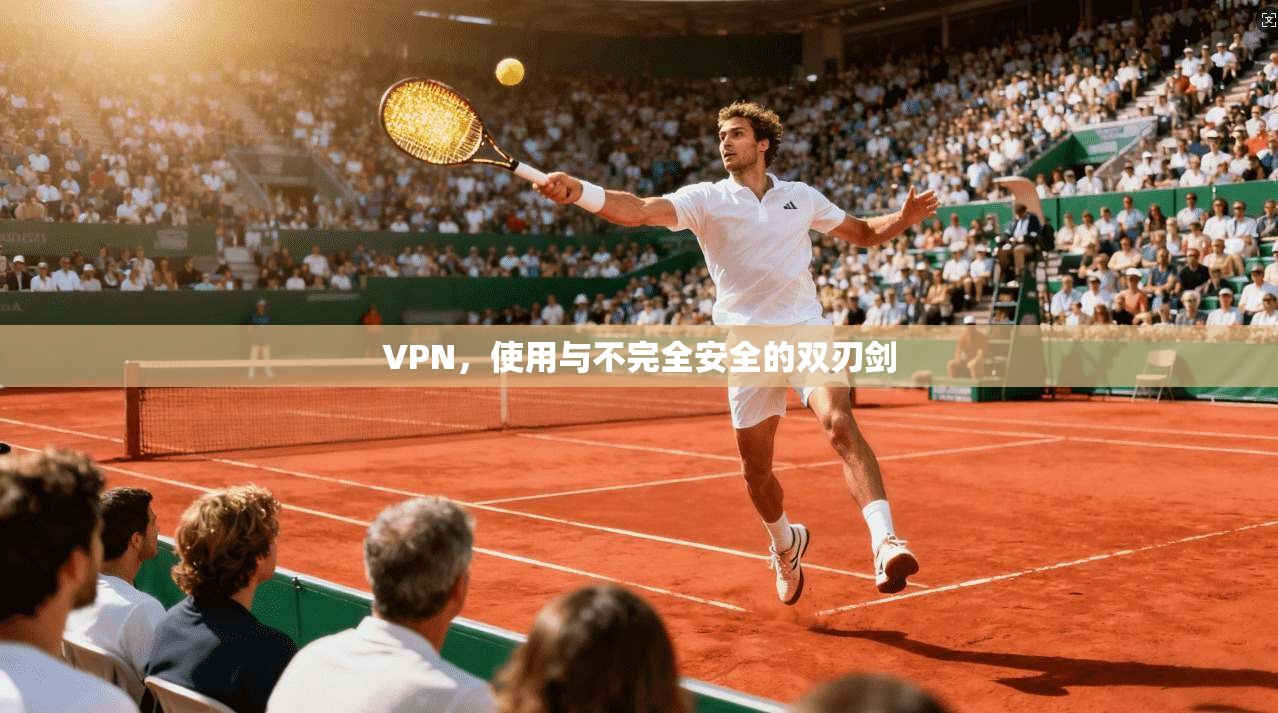 VPN，使用与不完全安全的双刃剑