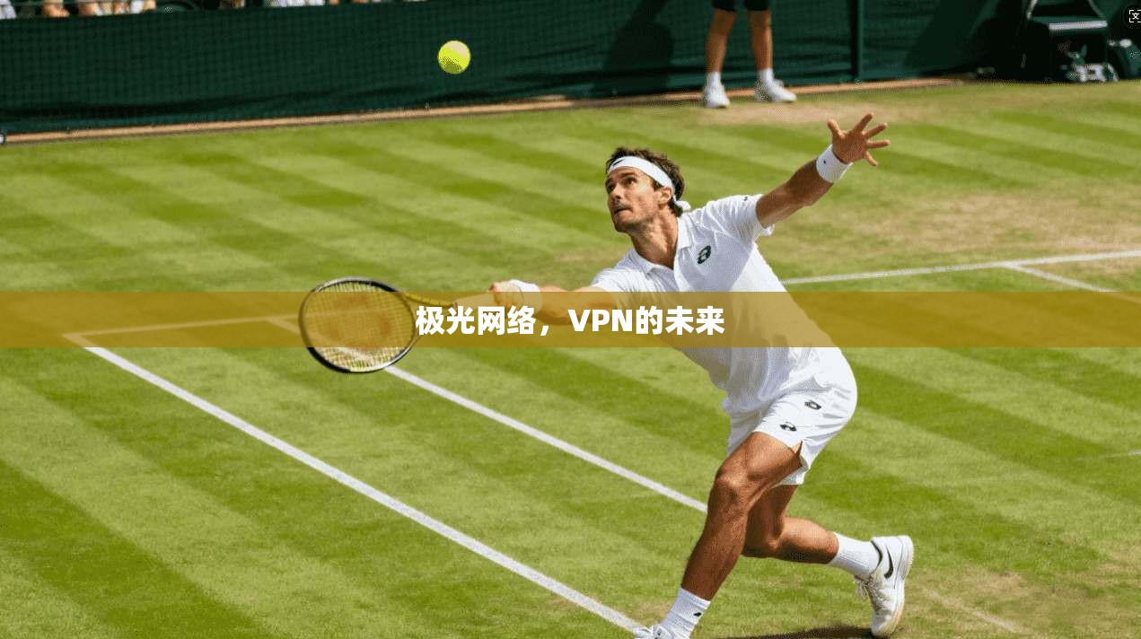 极光网络，VPN的未来