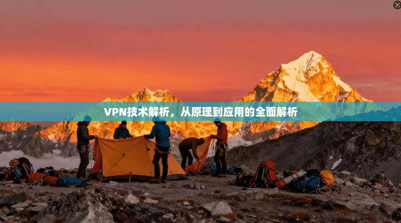 VPN技术解析，从原理到应用的全面解析