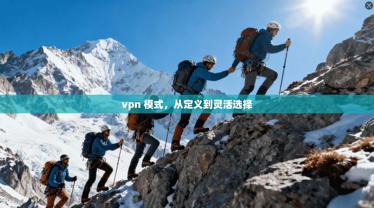 vpn 模式，从定义到灵活选择