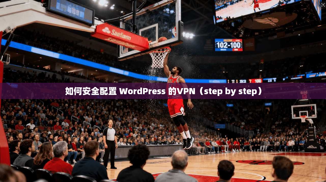 如何安全配置 WordPress 的VPN(step by step)