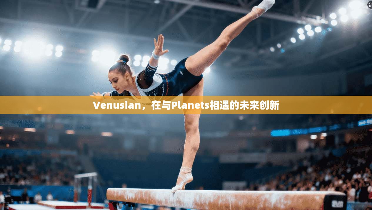 Venusian，在与Planets相遇的未来创新