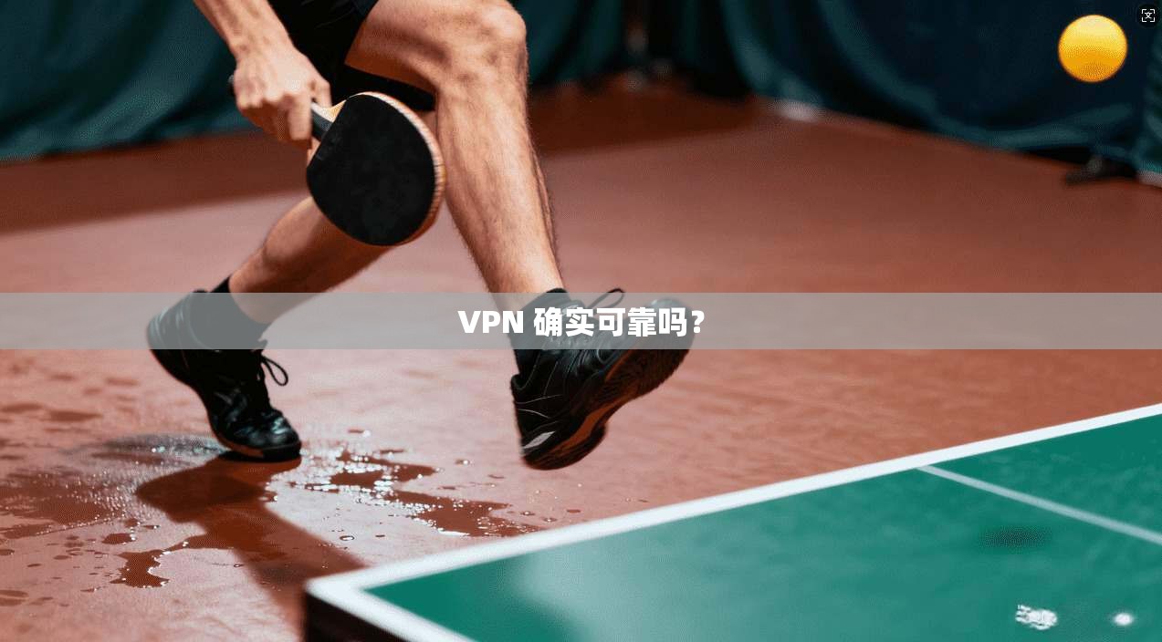 VPN 确实可靠吗？