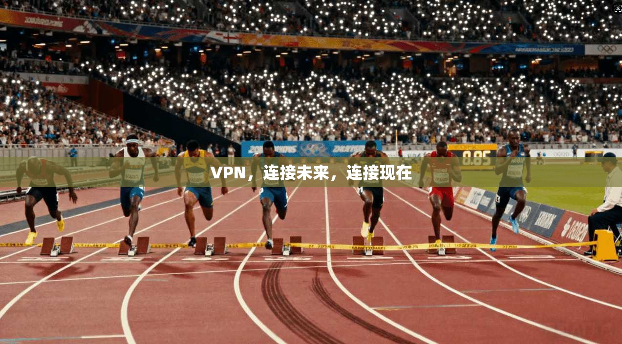 VPN，连接未来，连接现在