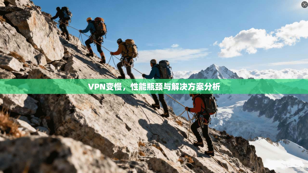 VPN变慢，性能瓶颈与解决方案分析