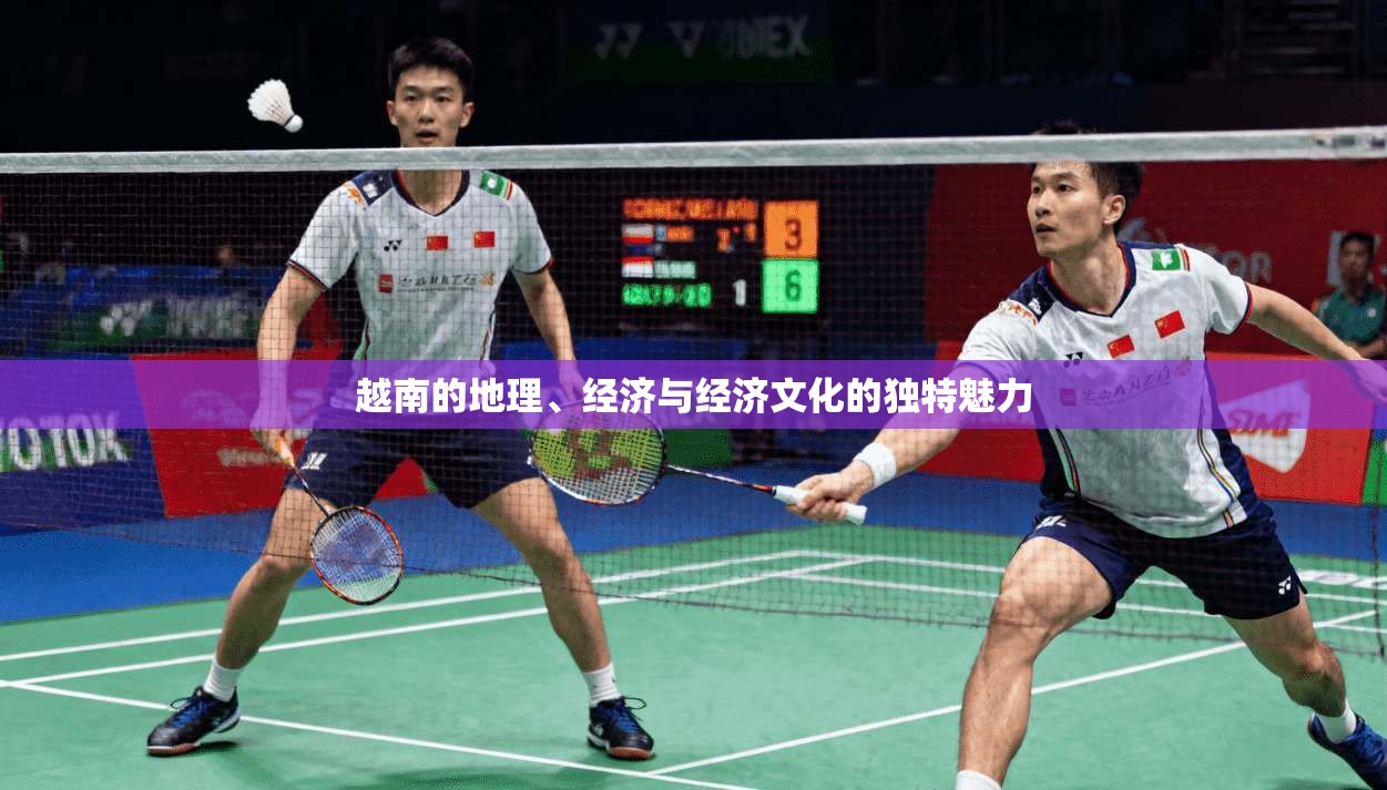 越南的地理、经济与经济文化的独特魅力