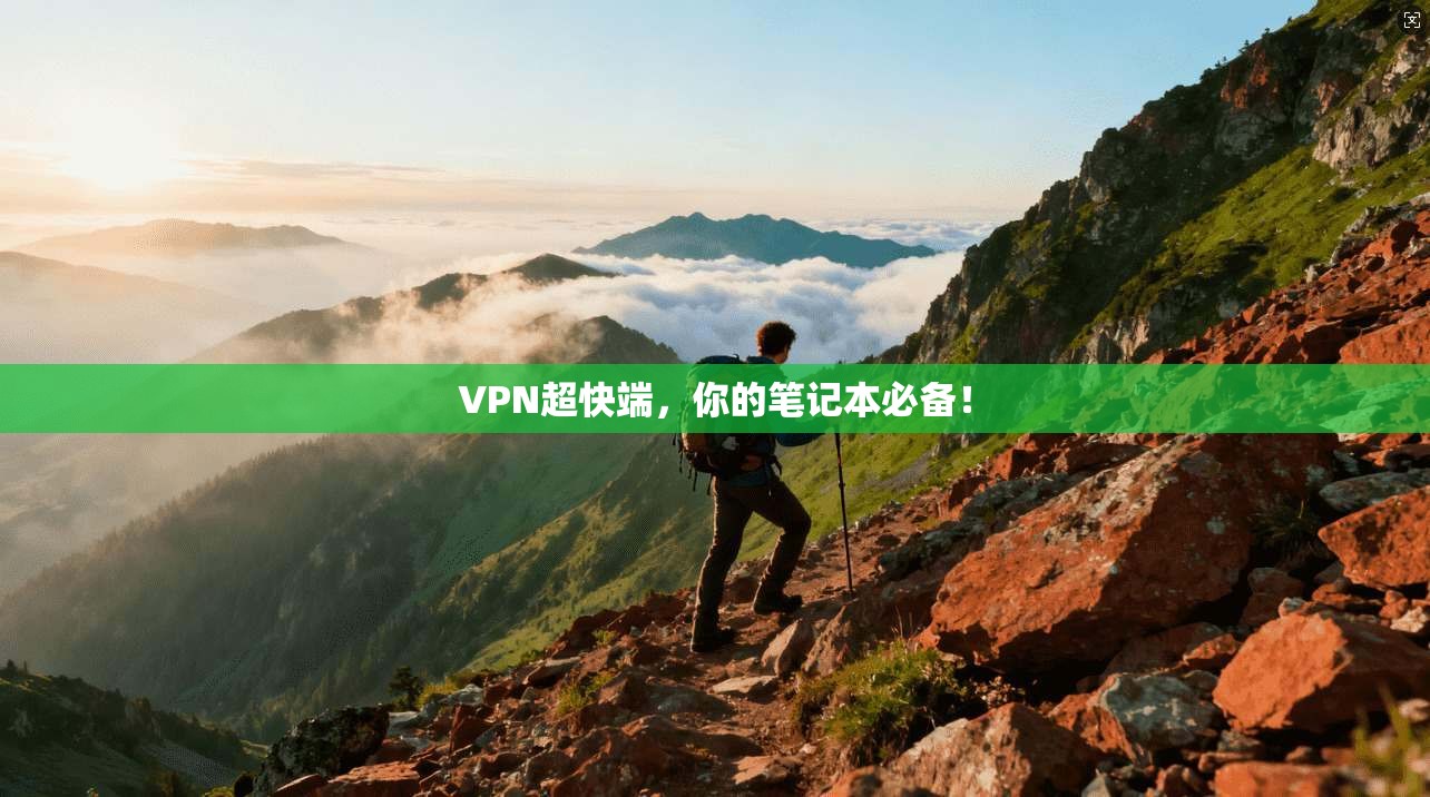 VPN超快端，你的笔记本必备！