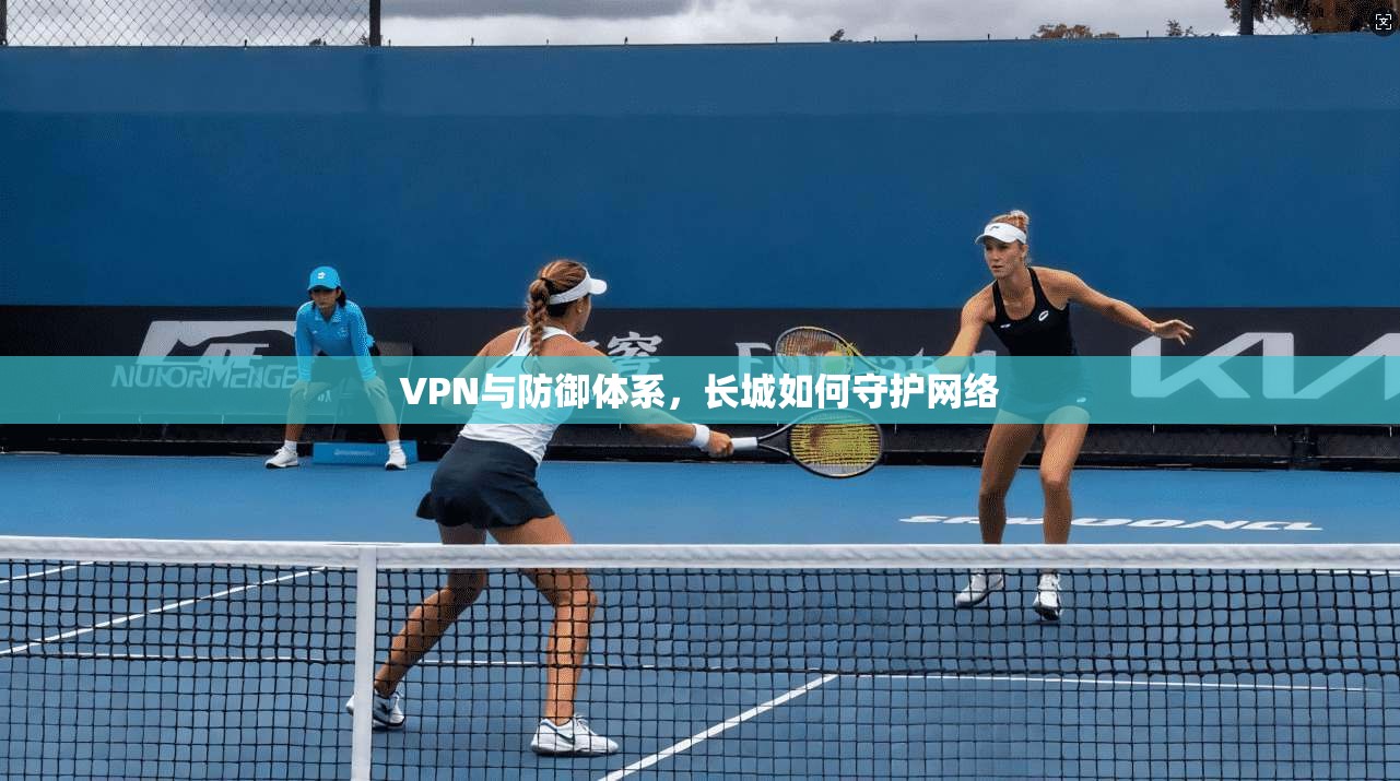 VPN与防御体系，长城如何守护网络