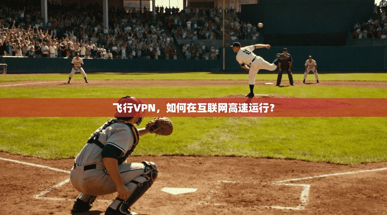 飞行VPN，如何在互联网高速运行？