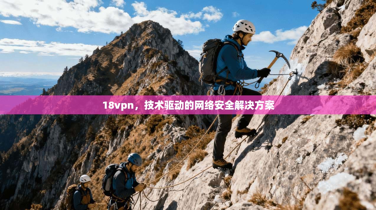 18vpn，技术驱动的网络安全解决方案