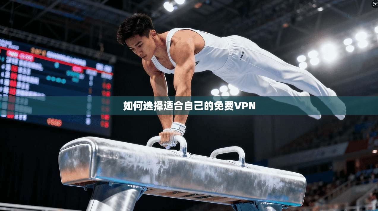 如何选择适合自己的免费VPN