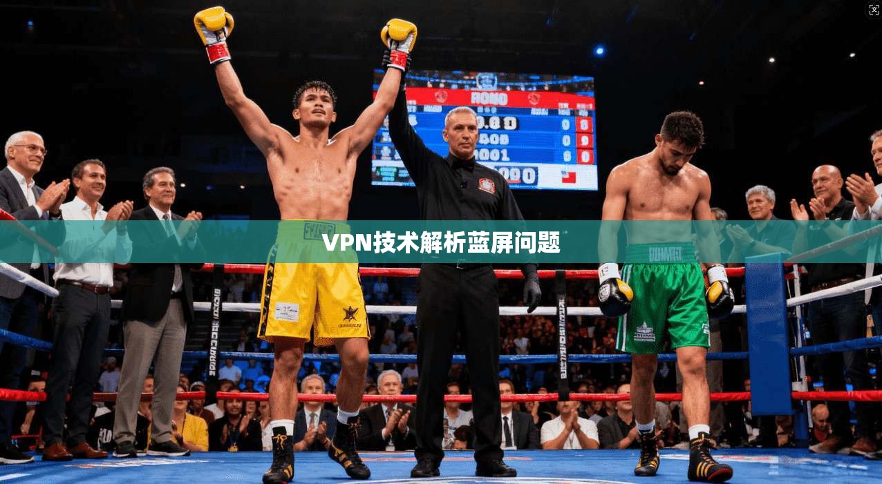 VPN技术解析蓝屏问题