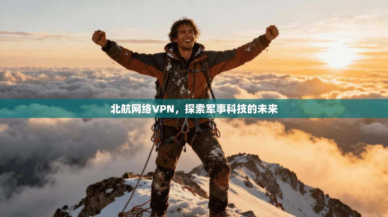 北航网络VPN，探索军事科技的未来