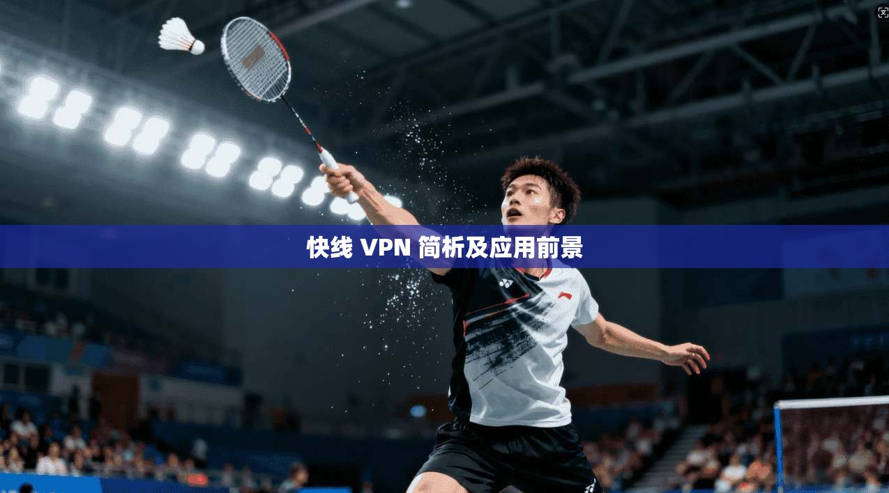 快线 VPN 简析及应用前景