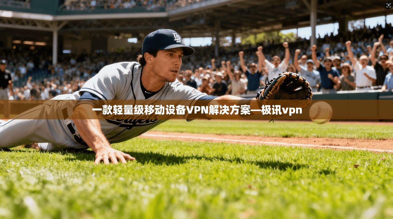 一款轻量级移动设备VPN解决方案—极讯vpn