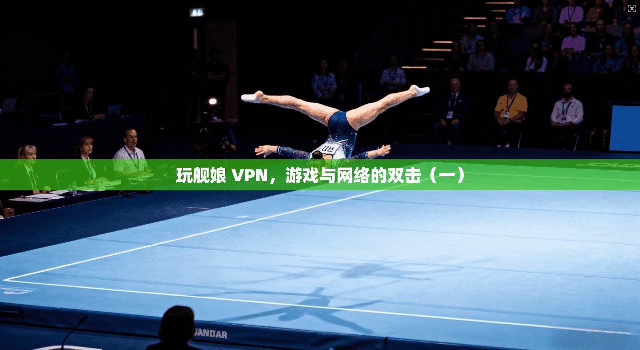 玩舰娘 VPN,游戏与网络的双击(一)