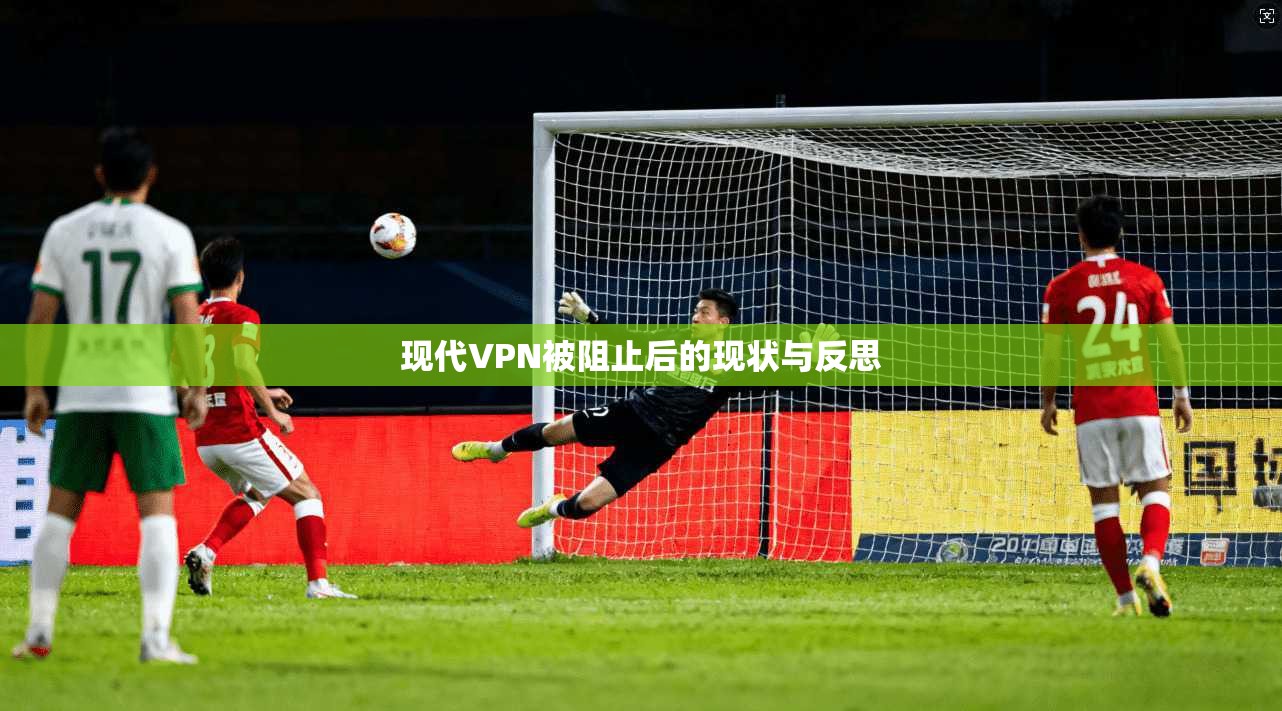 现代VPN被阻止后的现状与反思