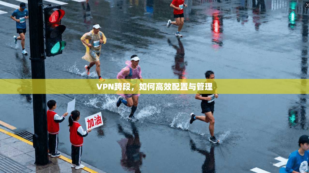 VPN跨段，如何高效配置与管理