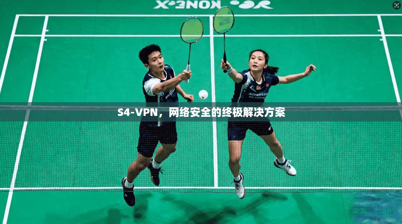 S4-VPN，网络安全的终极解决方案