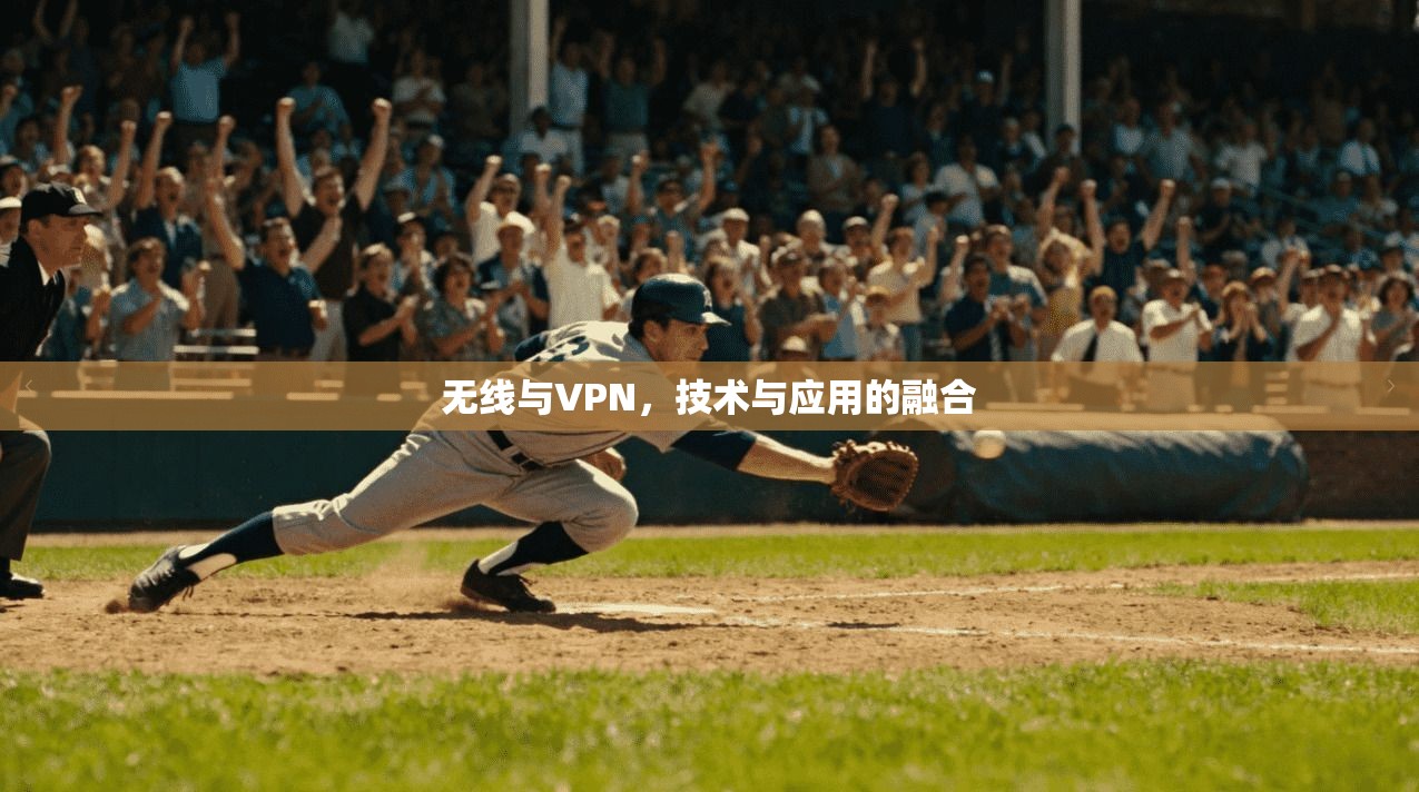 无线与VPN,技术与应用的融合