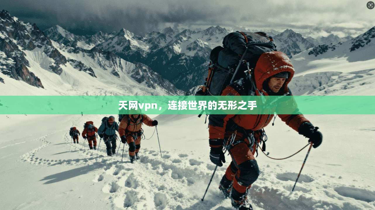 天网vpn,连接世界的无形之手