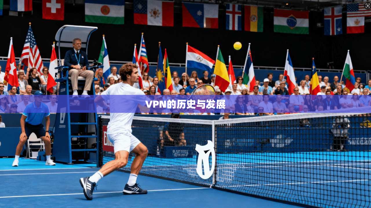 VPN的历史与发展