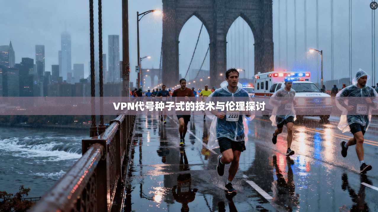 VPN代号种子式的技术与伦理探讨