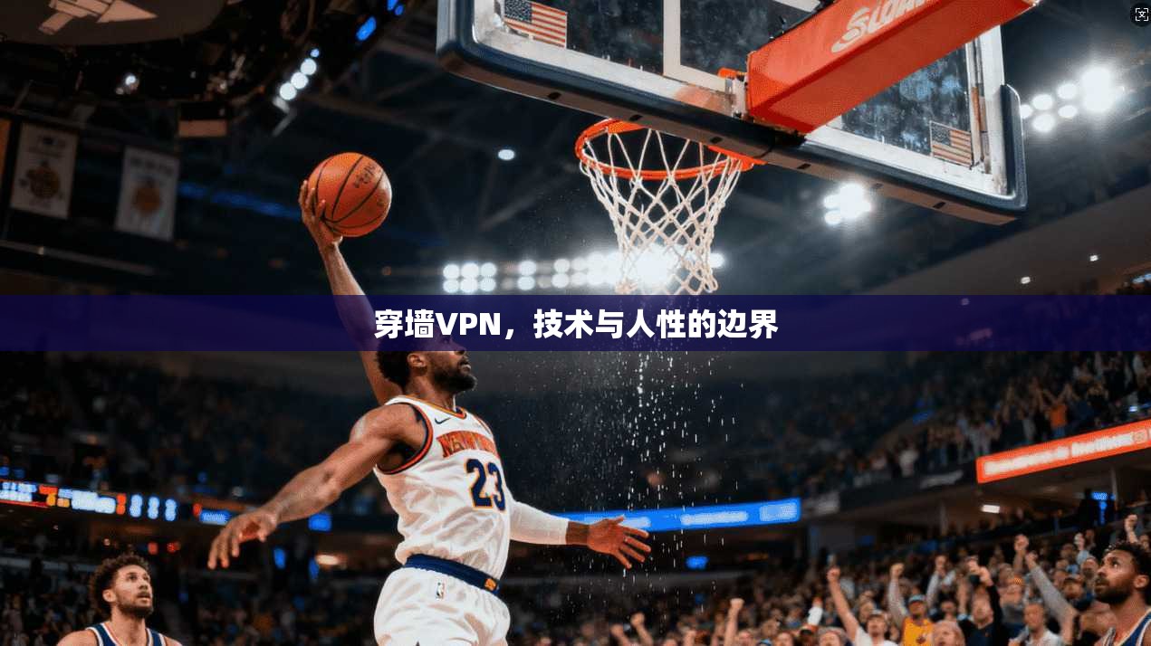 穿墙VPN,技术与人性的边界