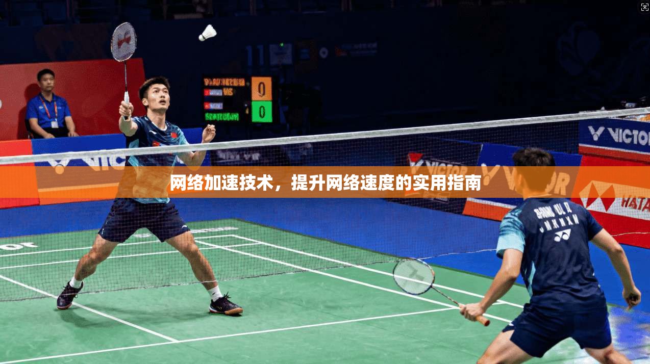 网络加速技术，提升网络速度的实用指南