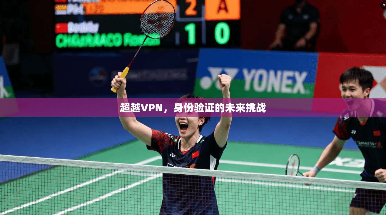 超越VPN，身份验证的未来挑战