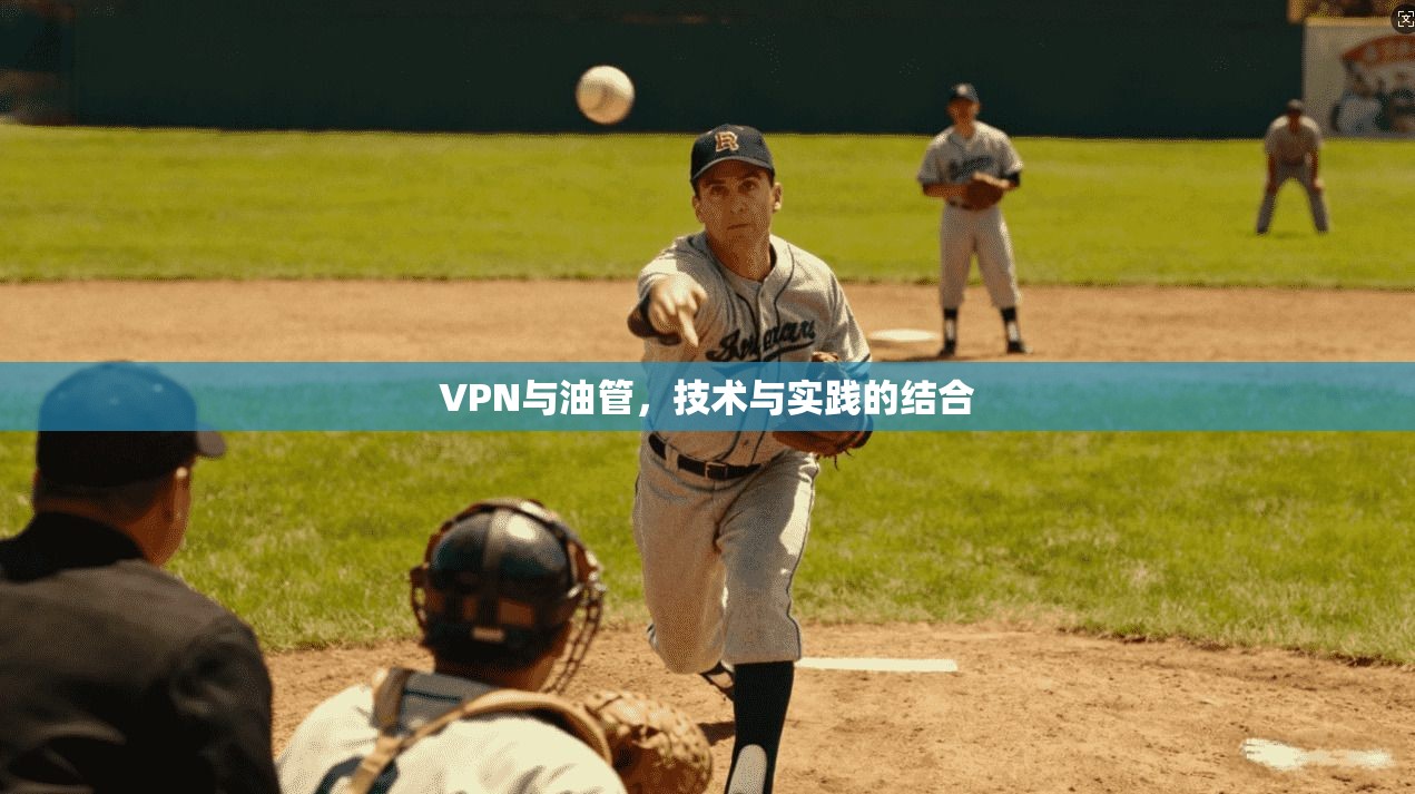 VPN与油管，技术与实践的结合