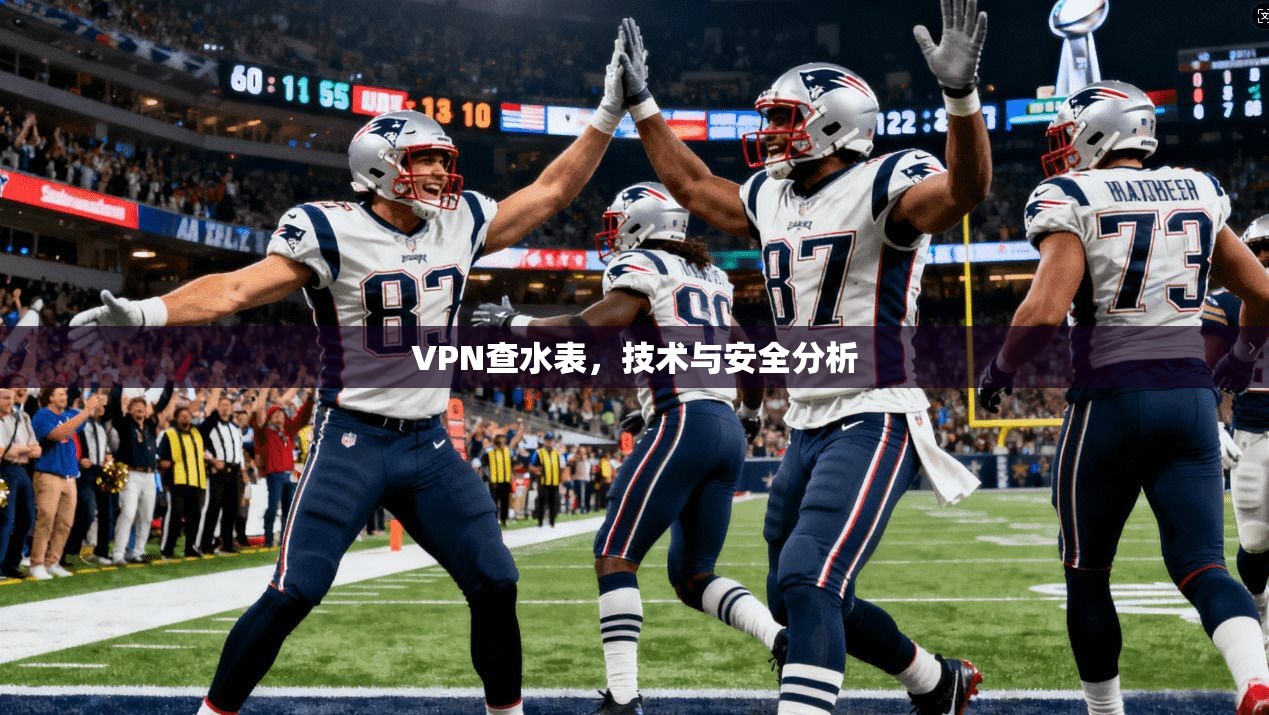 VPN查水表，技术与安全分析