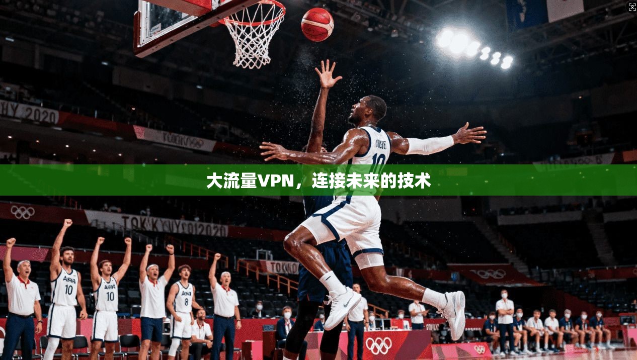 大流量VPN，连接未来的技术