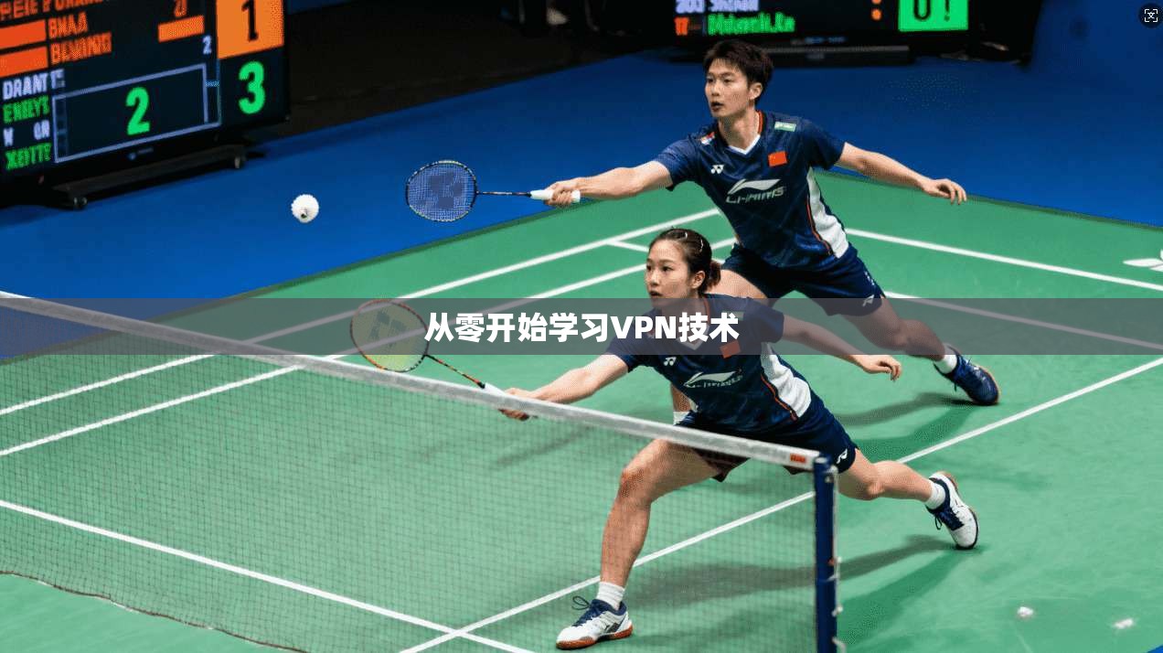 从零开始学习VPN技术