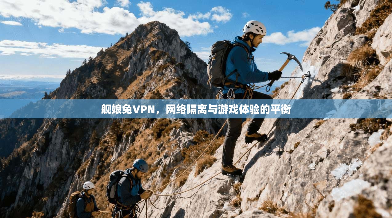 舰娘免VPN，网络隔离与游戏体验的平衡