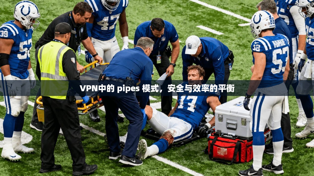 VPN中的 pipes 模式，安全与效率的平衡