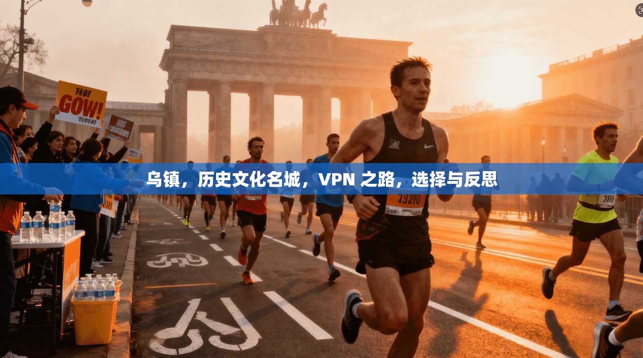 乌镇，历史文化名城，VPN 之路，选择与反思