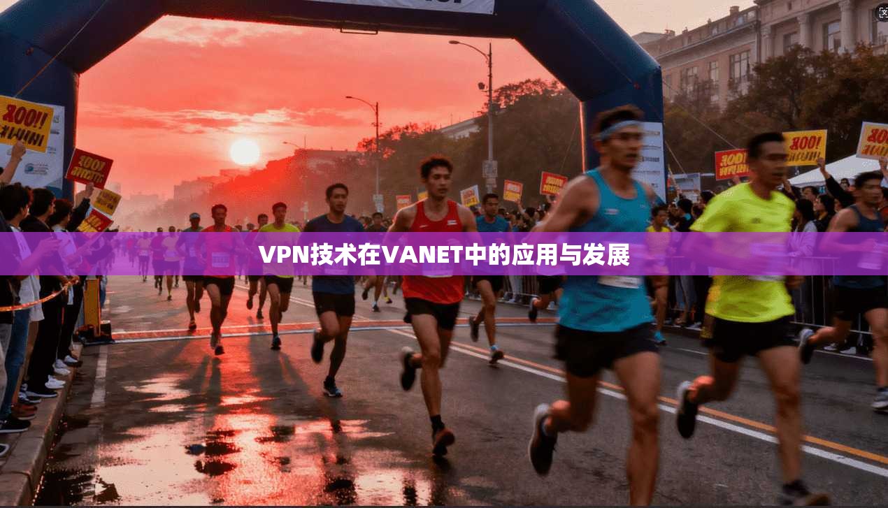 VPN技术在VANET中的应用与发展
