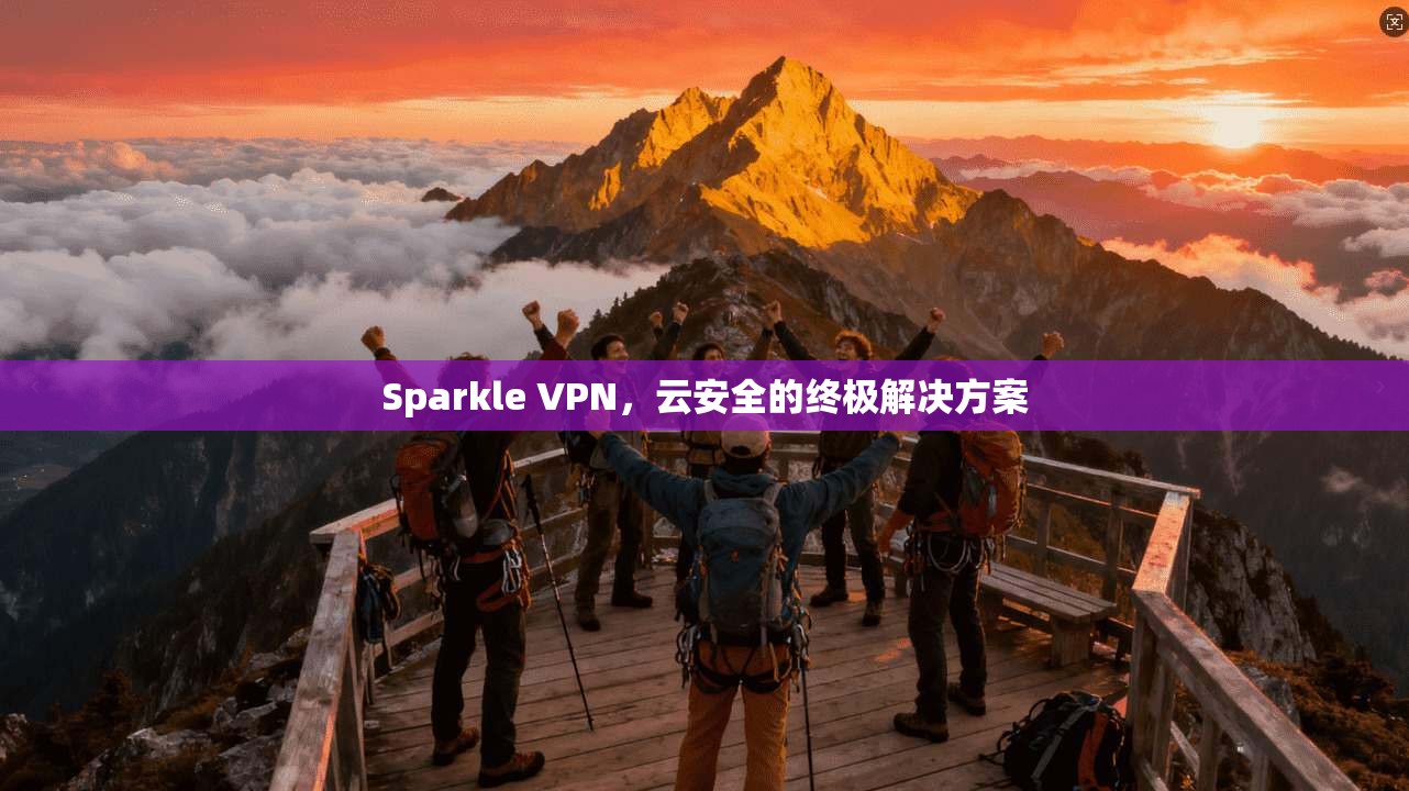 Sparkle VPN，云安全的终极解决方案