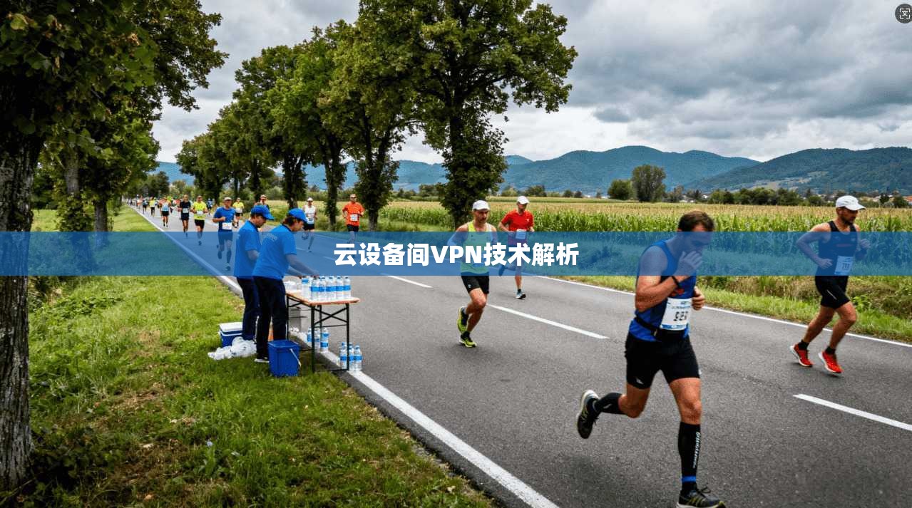 云设备间VPN技术解析